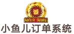 小鱼儿订单系统
